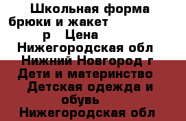 Школьная форма брюки и жакет Acoola146-152р › Цена ­ 999 - Нижегородская обл., Нижний Новгород г. Дети и материнство » Детская одежда и обувь   . Нижегородская обл.